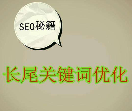 SEO優(yōu)化中長尾詞如何進行優(yōu)化