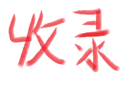 如何引導(dǎo)網(wǎng)站快速收錄